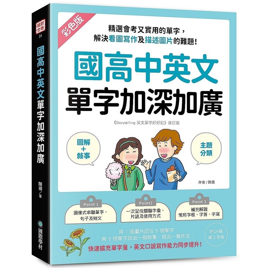 國高中英文單字加深加廣:【圖解+敘事】精選會考又實用的單字，解決看圖寫作及描述圖片的難題！快速擴充單字量，英文口說寫作能力同步提升！(附QR 碼線上音檔)
