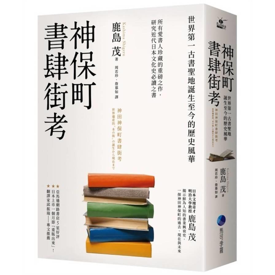 神保町書肆街考【日本文壇奇才鹿島茂重量級作品經典回歸】：世界第一古書聖地誕生至今的歷史風華