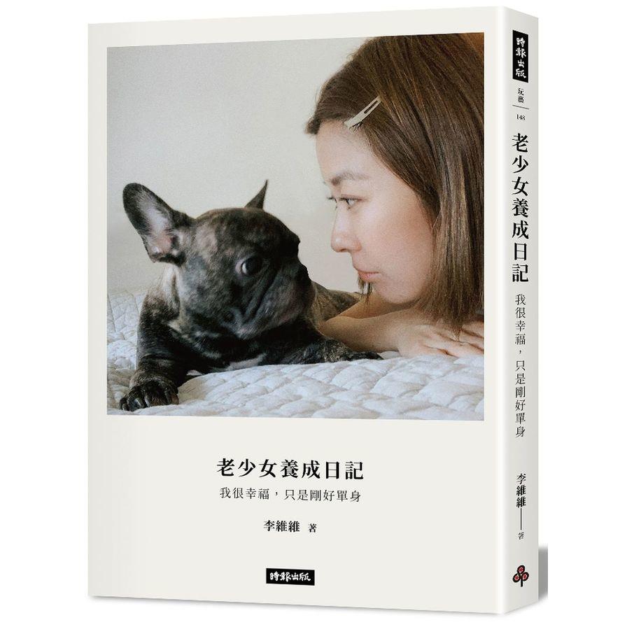 老少女養成日記：我很幸福，只是剛好單身