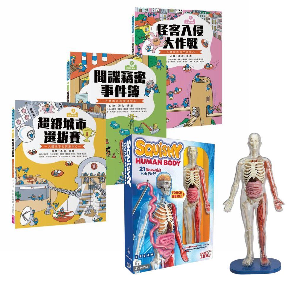 SmartLab 超擬真人體模型遊戲組+巴第市（10週年紀念版）套書3冊