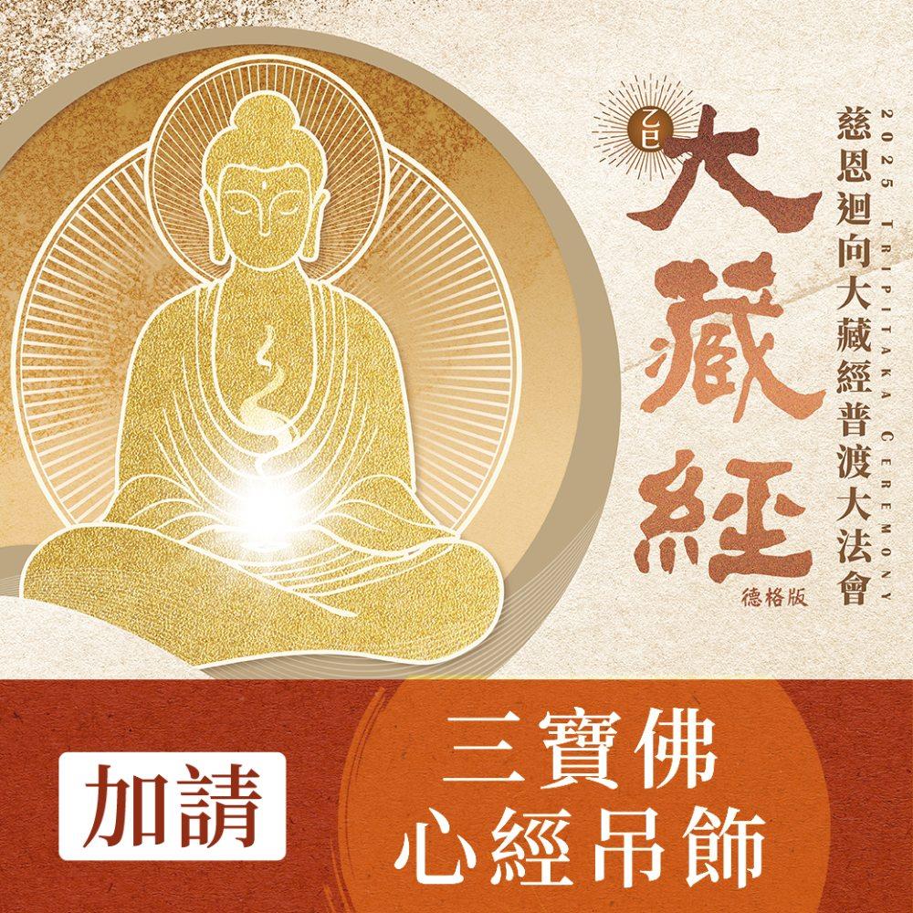 ★2025 大藏經普渡大法會-加請-三寶佛卷軸式心經車掛 (辟邪/化煞/保平安/避險)