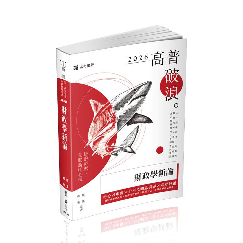 鄭漢、鄭翰財政學新論(鄭漢、鄭翰)-AK034
