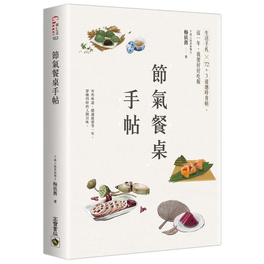 節氣餐桌手帖：生活手札×72+3道應時食帖，這一年，我要好好吃飯