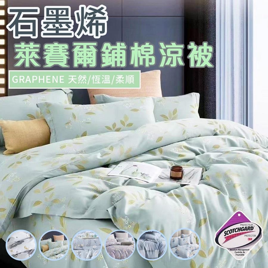 【寢室安居】石墨烯x萊賽爾舖棉涼被