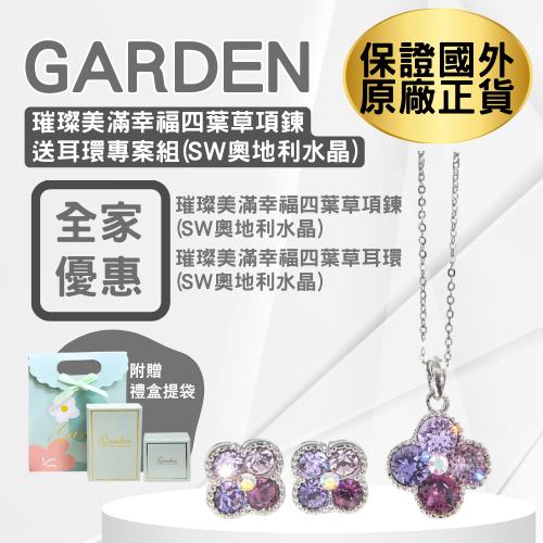 【GARDEN】四葉草項鍊送耳環SW奧地利水晶(項鏈x1)