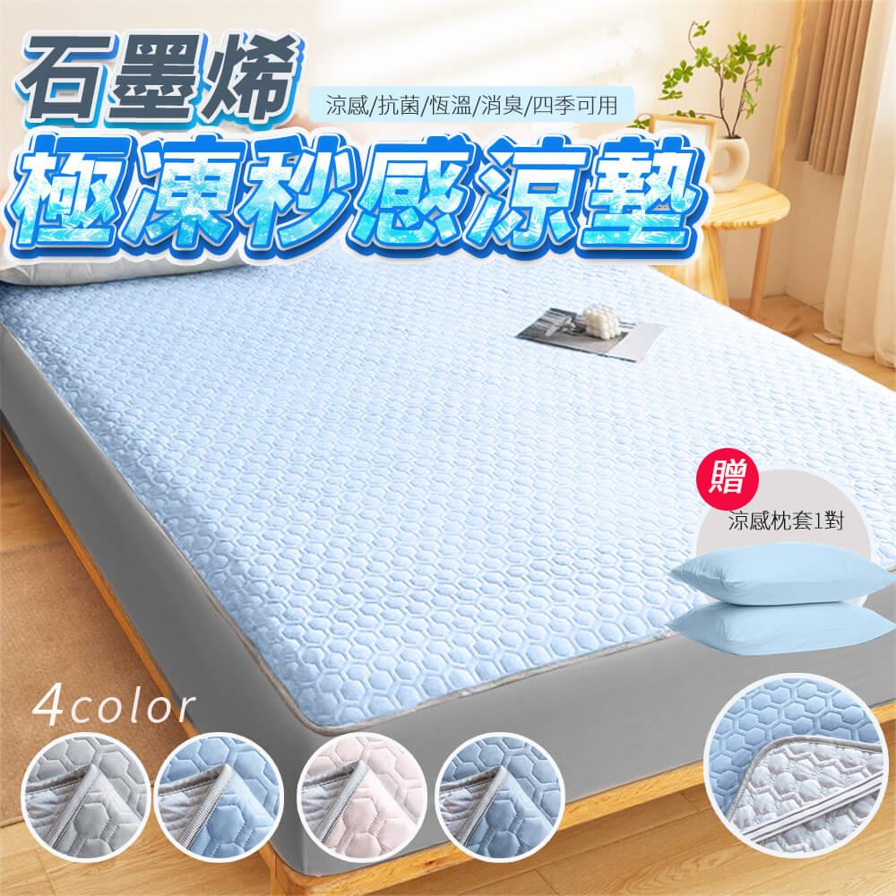 【寢室安居】石墨烯x極凍秒感涼墊贈涼感枕套