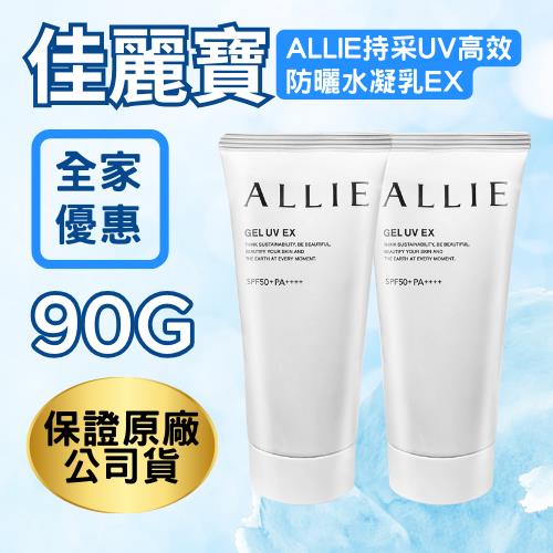 【佳麗寶】ALLIE持采高效防曬水凝乳(90gx2 (公司貨))