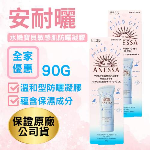 【安耐曬】水嫩寶貝敏感肌防曬凝膠90g(90gx2 (公司貨))