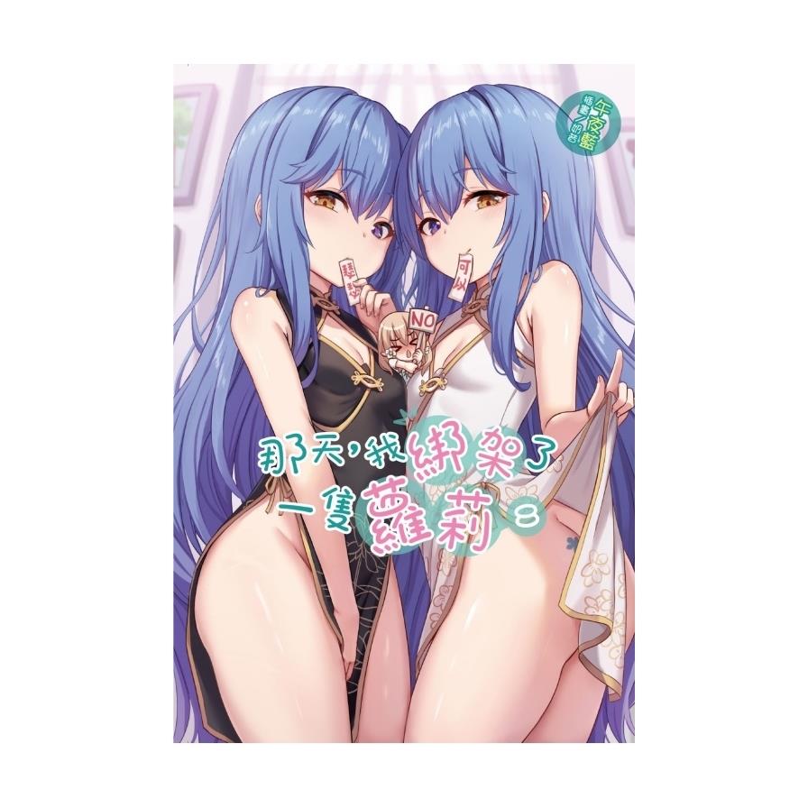那天，我綁架了一隻蘿莉(8)(首刷限定版)