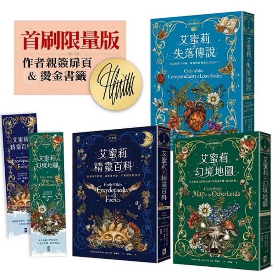 艾蜜莉的精靈百科【三部曲】(限量作者親簽&燙金書籤)