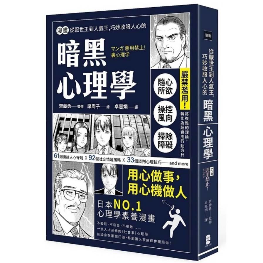 (漫畫)從厭世王到人氣王，巧妙收服人心的暗黑心理學【經典珍藏版】