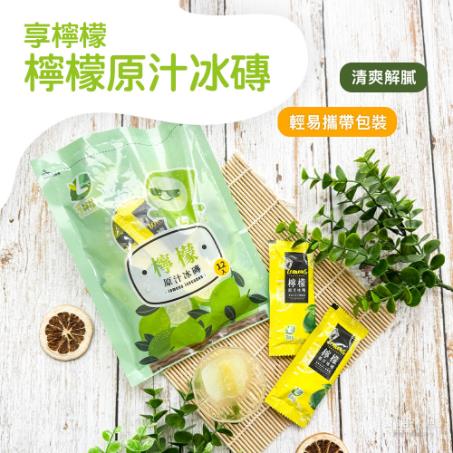 *【享檸檬】檸檬冰磚(240g)(3包/組)