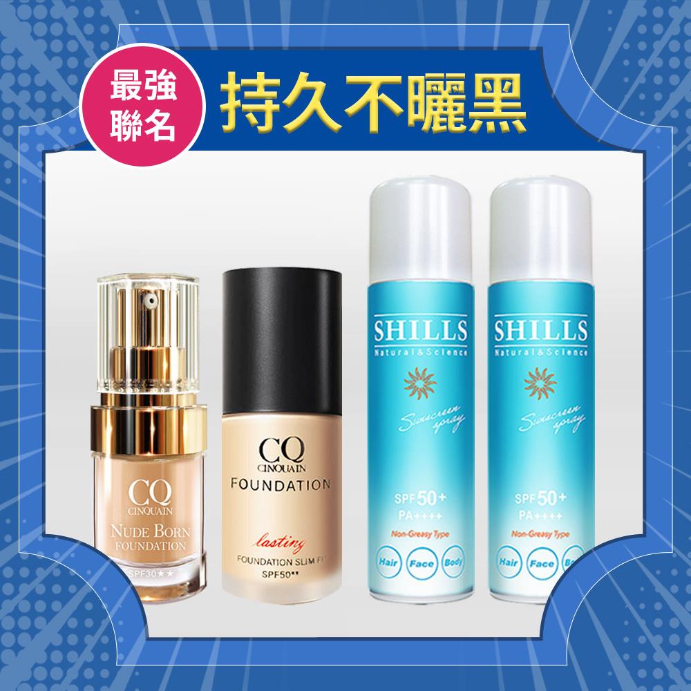 【抗曬專家】CQ思珂 天生美肌恆霧粉底+3D光感精華粉底+SHILLS舒兒絲很耐曬超清爽零油感防曬冰鎮噴霧(日本進口)*2