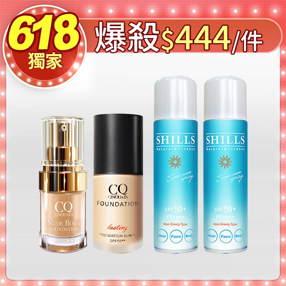 【抗曬專家】CQ思珂 天生美肌恆霧粉底+3D光感精華粉底+SHILLS舒兒絲很耐曬超清爽零油感防曬冰鎮噴霧(日本進口)*2