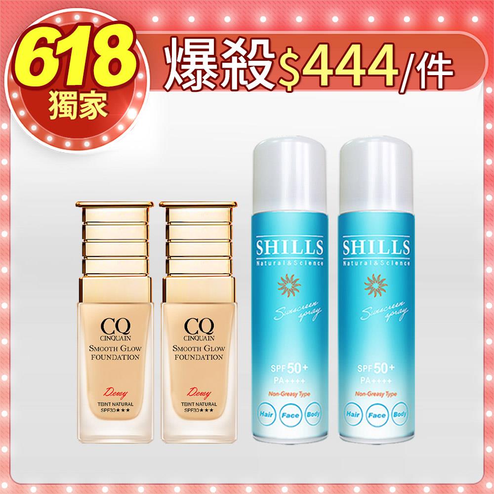 【抗曬專家】CQ思珂 星魅光透水潤粉底*2+SHILLS舒兒絲很耐曬超清爽零油感防曬冰鎮噴霧(日本進口)*2