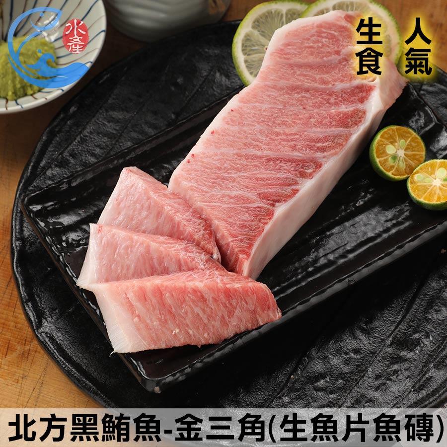 北方黑鮪魚-金三角(生魚片魚磚) 依照規格重量±10%/組