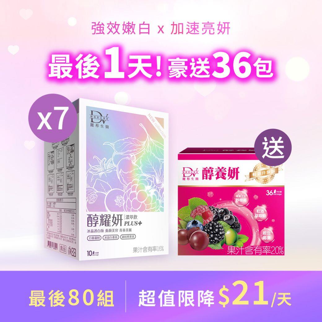 【豪贈36包｜強嫩白速亮妍】醇耀妍PLUS+冰晶透白版 x7盒+ (贈)醇養妍野櫻莓(36入) x1盒