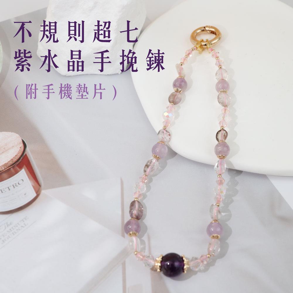 【現貨+預購】不規則超七+紫水晶手挽鍊(附手機墊片)-單1款$1180【31310018】