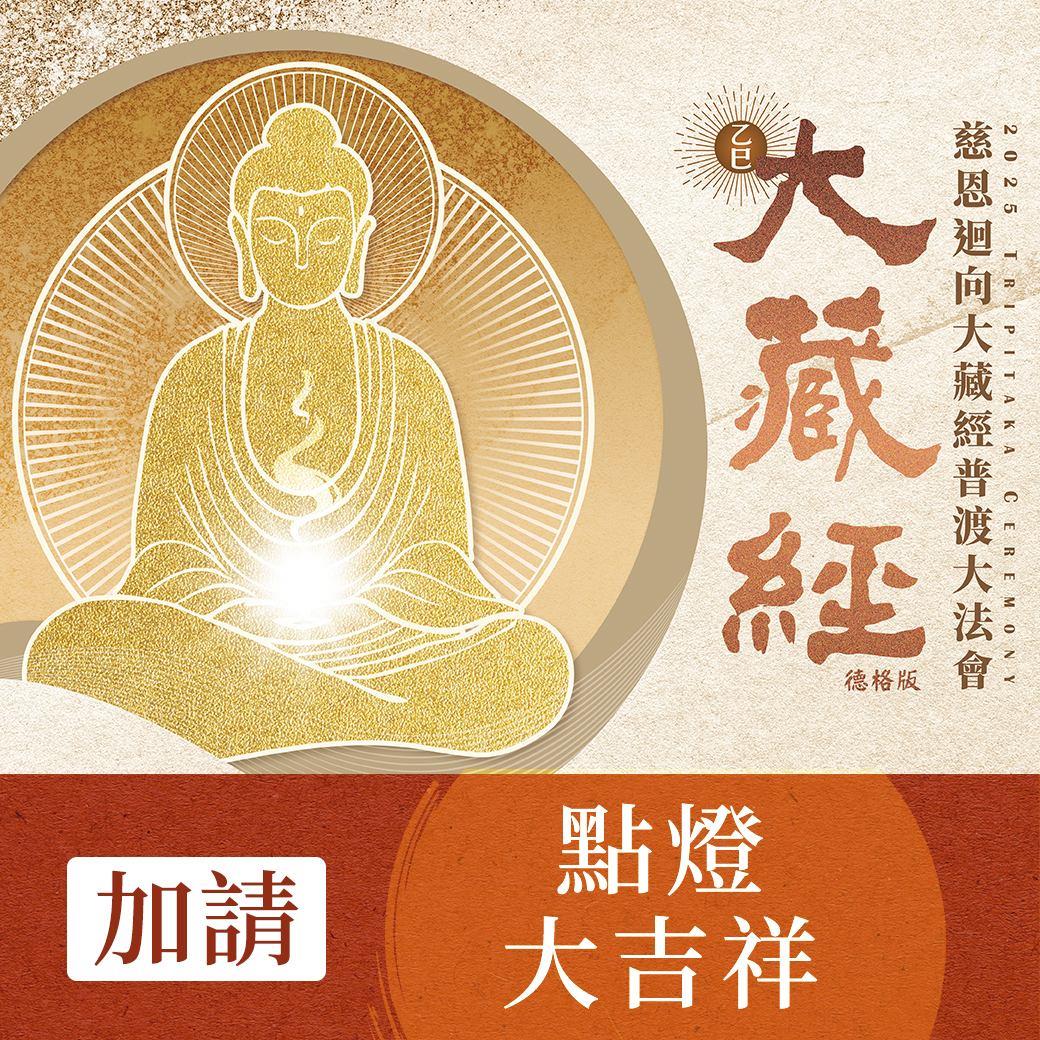 ★2025大藏經普渡大法會-加請-點燈大吉祥(共五燈) (祈福名單5名)