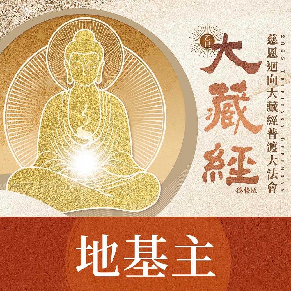 ★2025大藏經普渡大法會-加請-地基主(祈福名單1名)(蓮花雨代燒)