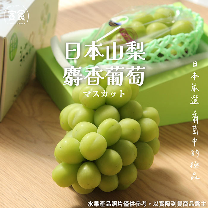 【寅食3 a.m】宅配-日本空運麝香葡萄(350g±10%/盒(附提袋))