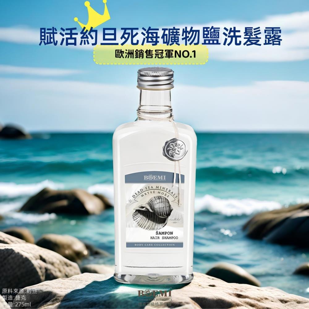 【捷克BOEMI】賦活約旦死海礦物鹽洗髮露(275ml)