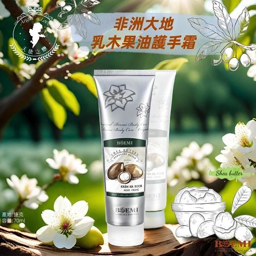 【捷克BOEMI】非洲大地乳木果油護手霜(70ml)