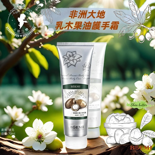【捷克BOEMI】非洲大地乳木果油護手霜(70ml)