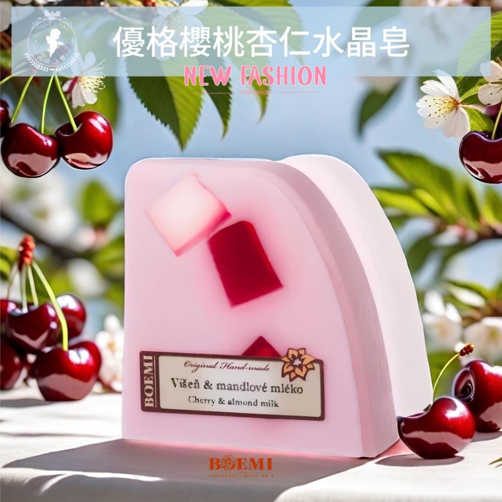 【捷克BOEMI】星空優格櫻桃杏仁水晶皂(100g)