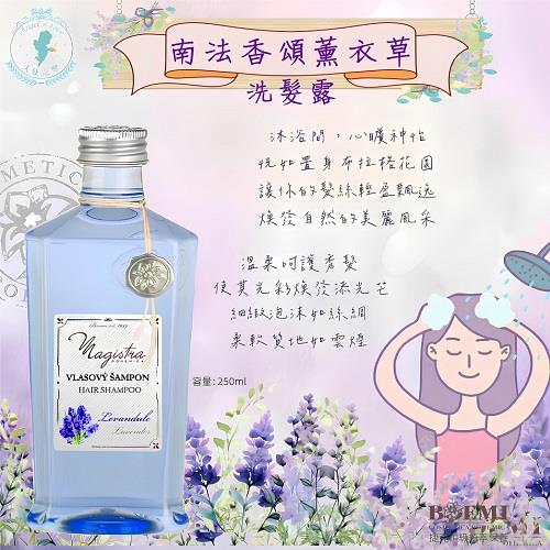 【捷克BOEMI】南法香頌薰衣草洗髮露(250ml)