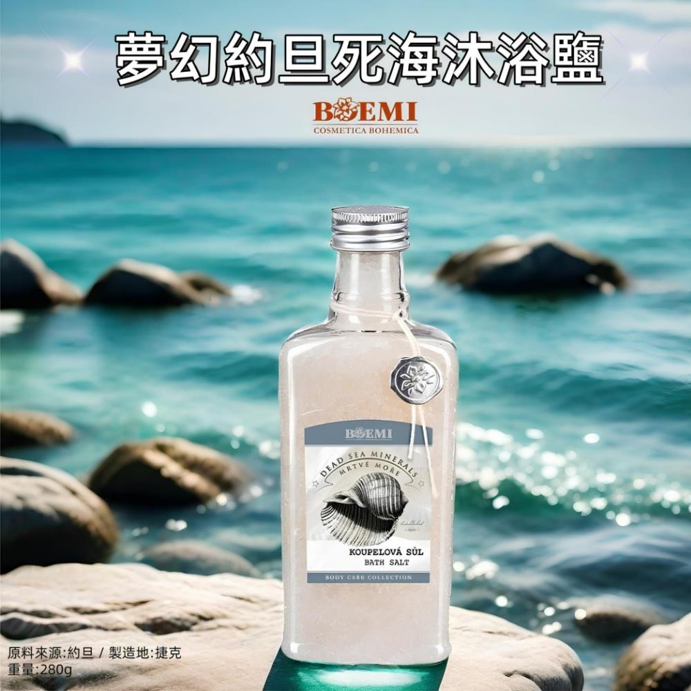 【捷克BOEMI】夢幻約旦死海沐浴鹽(280g)