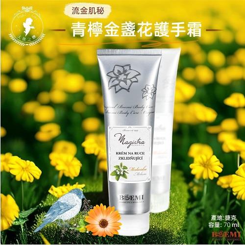 【捷克BOEMI】流金肌密青檸金盞花護手霜(70ml)