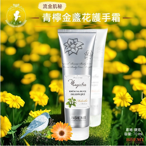 【捷克BOEMI】流金肌密青檸金盞花護手霜(70ml)