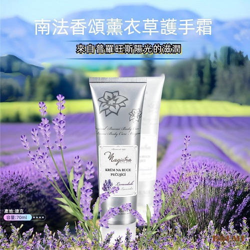 【捷克BOEMI】南法香頌薰衣草護手霜(70ml)