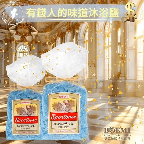 【捷克BOEMI】有錢人的味道沐浴鹽(280g)