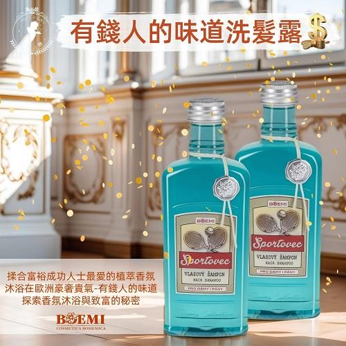 【捷克BOEMI】有錢人的味道洗髮露(275ml)