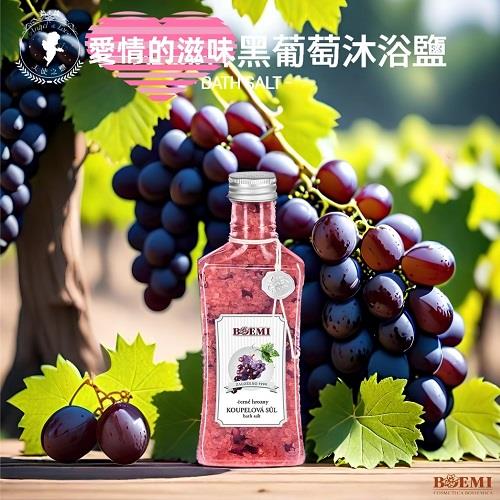 【捷克BOEMI】愛情的滋味黑葡萄沐浴鹽(320g)