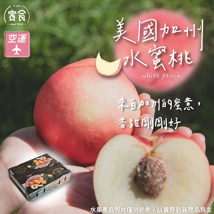 【寅食3 a.m】宅配-加州空運水蜜桃(4kg±10%/17-18顆/箱)