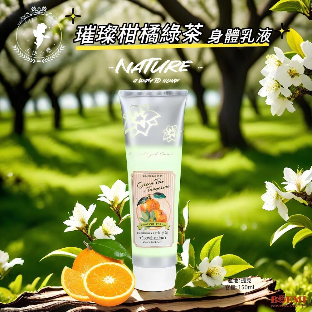 【捷克BOEMI】璀璨柑橘綠茶身體乳液(150ml)
