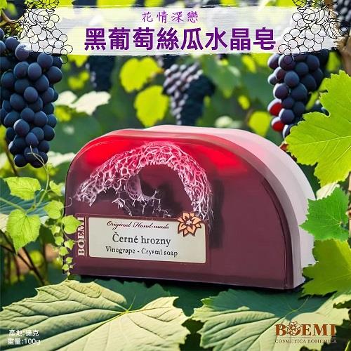 【捷克BOEMI】花情深戀黑葡萄絲瓜水晶皂(100g)