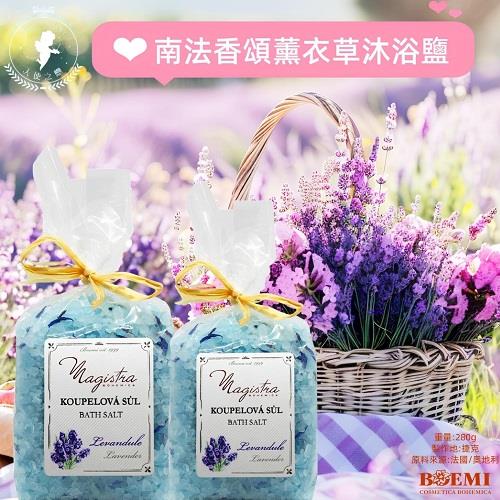【捷克BOEMI】南法香頌薰衣草沐浴鹽(280g)