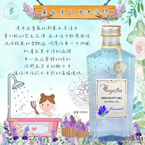【捷克BOEMI】普羅旺斯薰衣草沐浴膠(250ml)