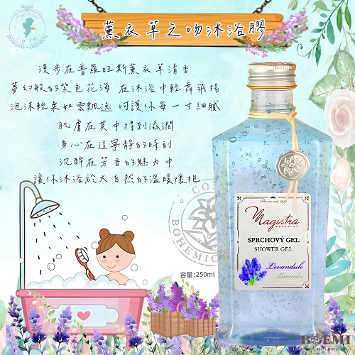 【捷克BOEMI】普羅旺斯薰衣草沐浴膠(250ml)