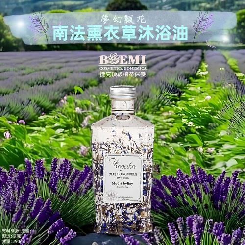 【捷克BOEMI】夢幻飄花南法薰衣草沐浴油(250ml)