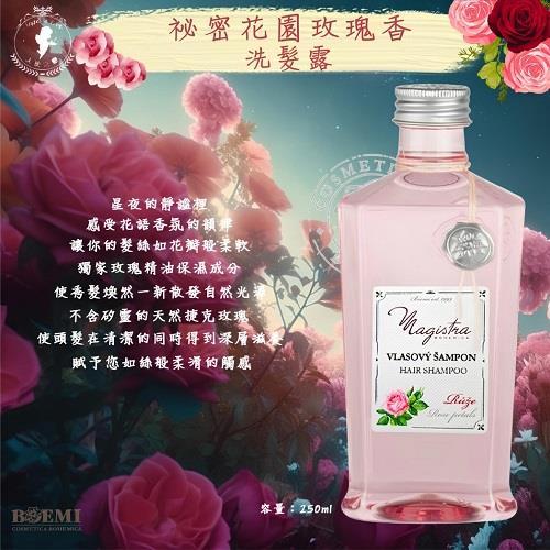 【捷克BOEMI】祕密花園玫瑰香洗髮露(250ml)