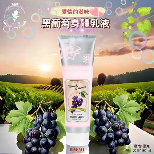 【捷克BOEMI】愛情的滋味黑葡萄身體乳液(150ml)