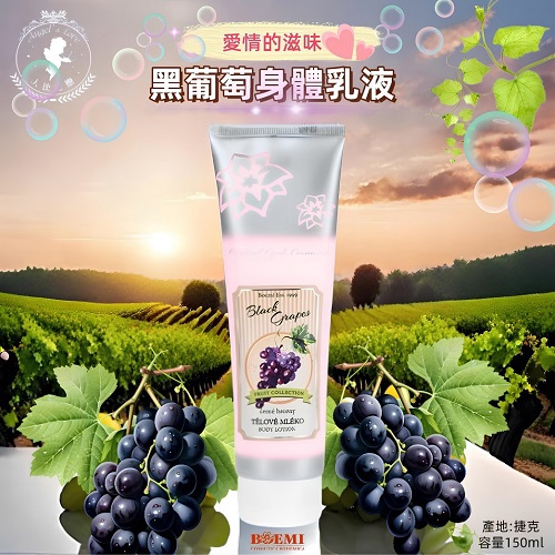 【捷克BOEMI】愛情的滋味黑葡萄身體乳液(150ml)