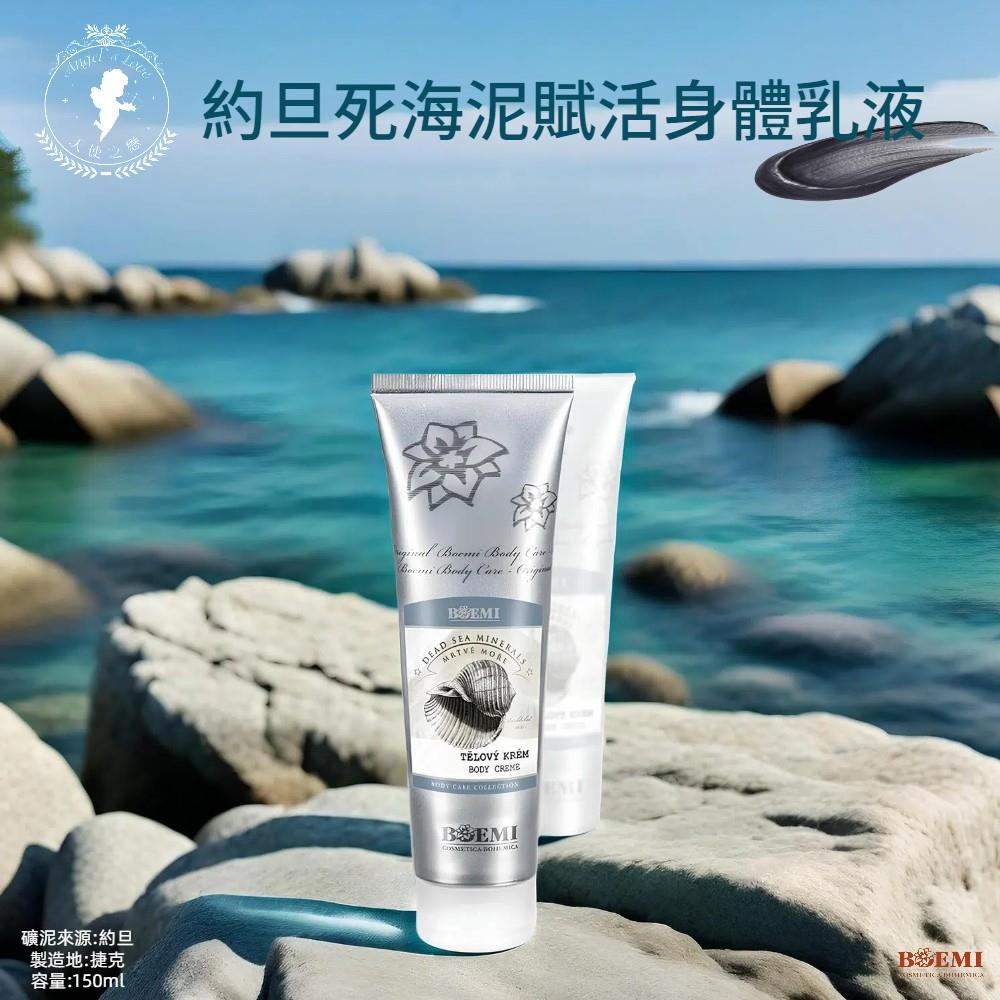 【捷克BOEMI】約旦死海泥賦活身體乳液(150ml)