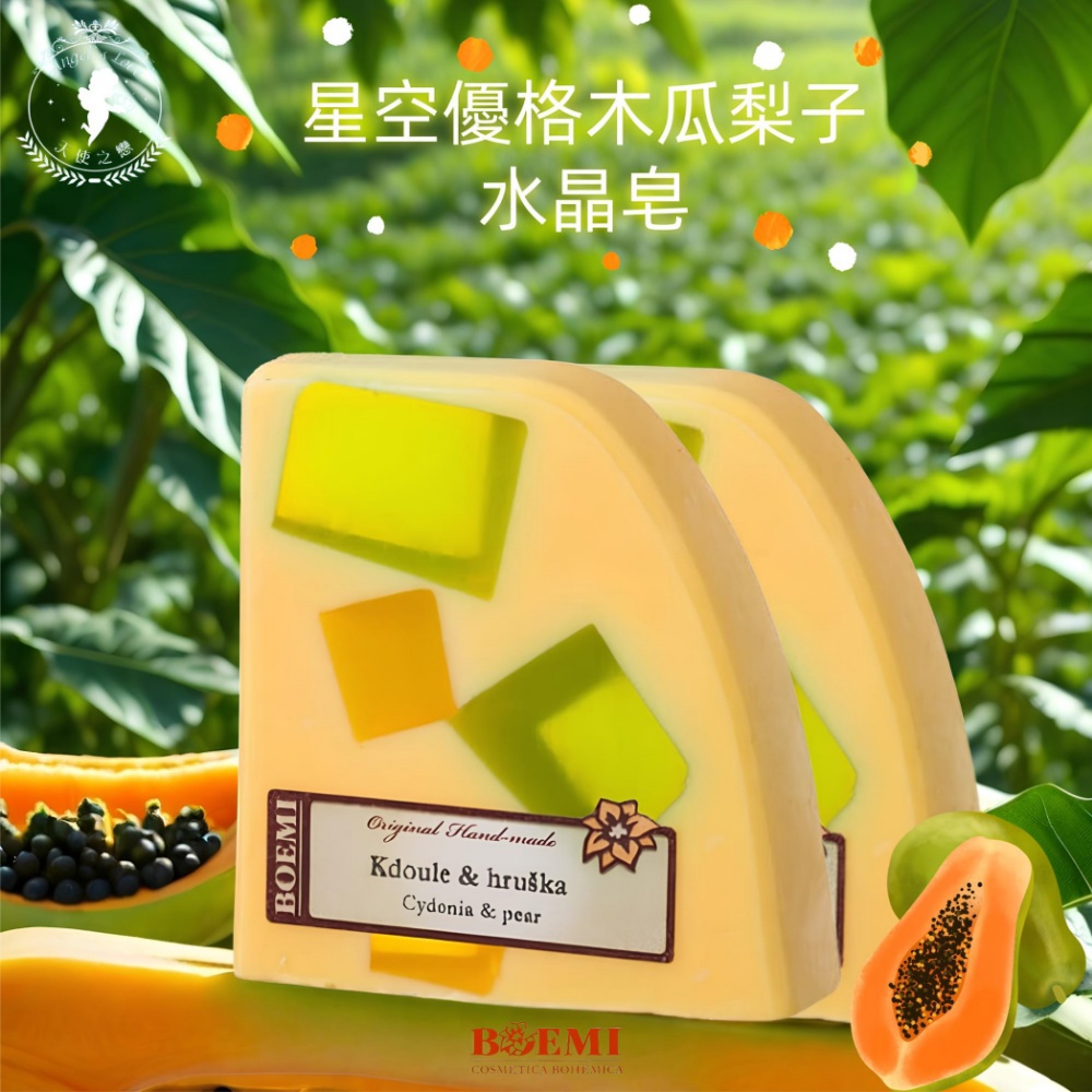 【捷克BOEMI】星空優格木瓜梨子水晶皂(100g)