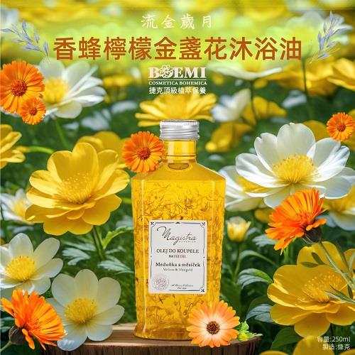 【捷克BOEMI】流金香蜂檸檬金盞花沐浴油(250ml)